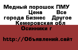  Медный порошок ПМУ 99, 9999 › Цена ­ 3 - Все города Бизнес » Другое   . Кемеровская обл.,Осинники г.